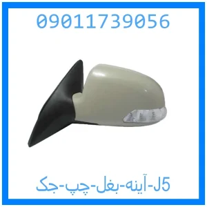 خرید و قیمت آینه بغل چپ جک J5 از جک کارز شاپ