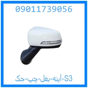 خرید و قیمت آینه بغل چپ جک S3 از جک کارز شاپ
