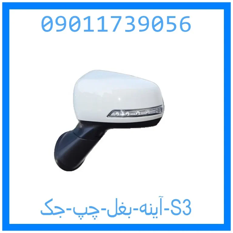 آینه بغل چپ جک S3 آینه بغل چپ جک S3