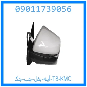 خرید و قیمت آینه بغل چپ جک T8 KMC از جک کارز شاپ