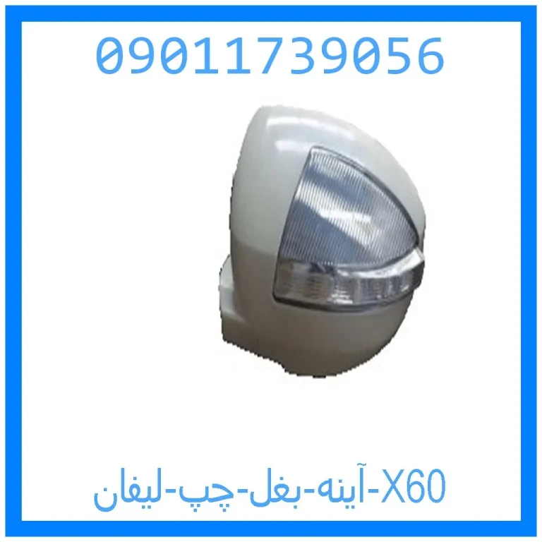 آینه بغل چپ لیفان X60 آینه بغل چپ لیفان X60