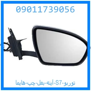خرید و قیمت آینه بغل چپ هایما S7 توربو از جک کارز شاپ