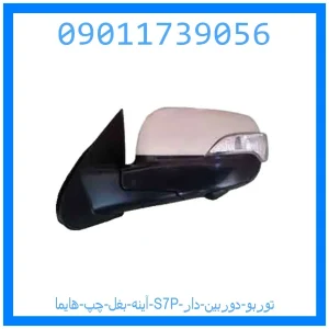 خرید و قیمت آینه بغل چپ هایما S7P توربو دوربین دار از جک کارز شاپ