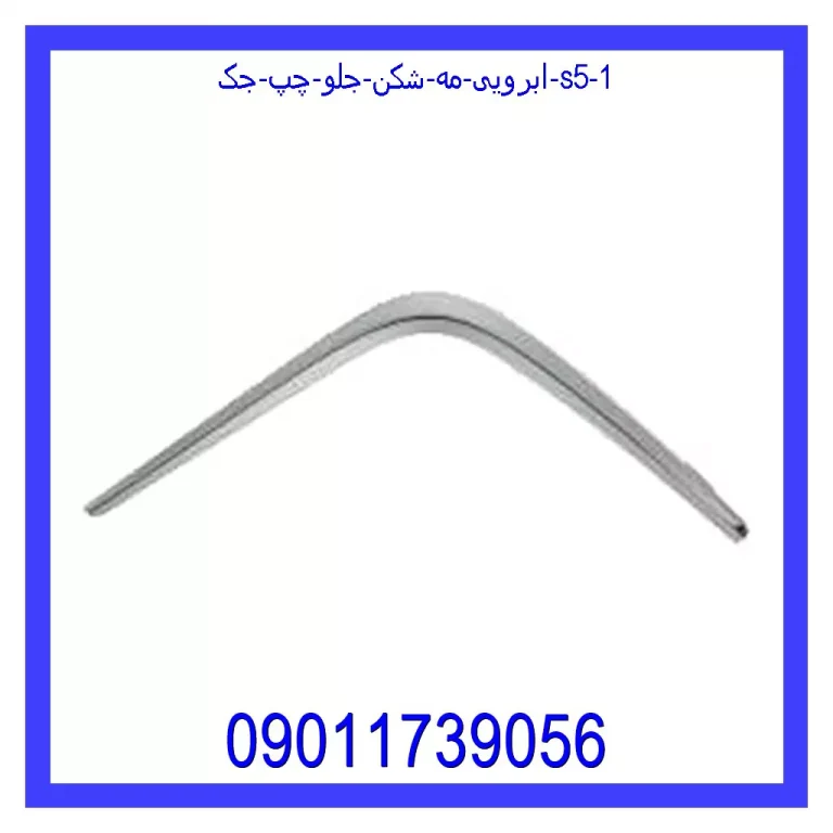 ابرویی مه شکن جلو چپ جک S5 ابرویی مه شکن جلو چپ جک S5