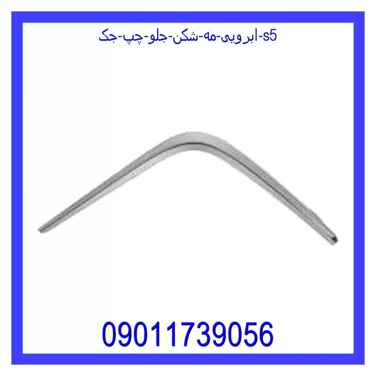 ابرویی مه شکن جلو چپ جک S5 ابرویی مه شکن جلو چپ جک S5
