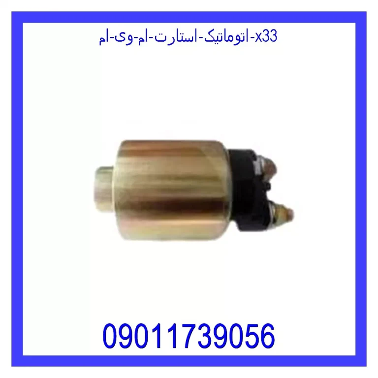 اتوماتیک استارت ام وی ام X33
