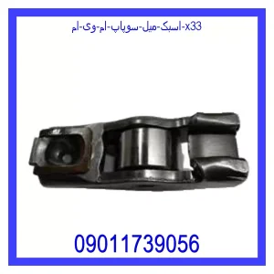 خرید و قیمت اسبک میل سوپاپ ام وی ام X33 از جک کارز شاپ