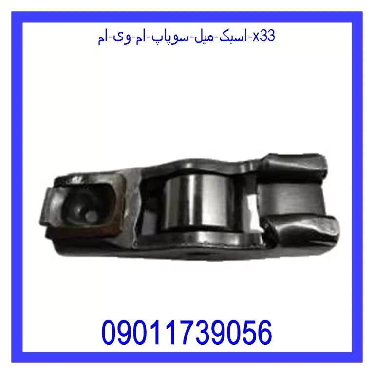 اسبک میل سوپاپ ام وی ام X33 اسبک میل سوپاپ ام وی ام X33