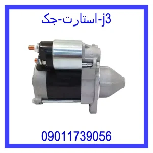 خرید و قیمت استارت جک j3 از جک کارز شاپ