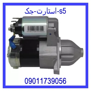 خرید و قیمت استارت جک s5 از جک کارز شاپ