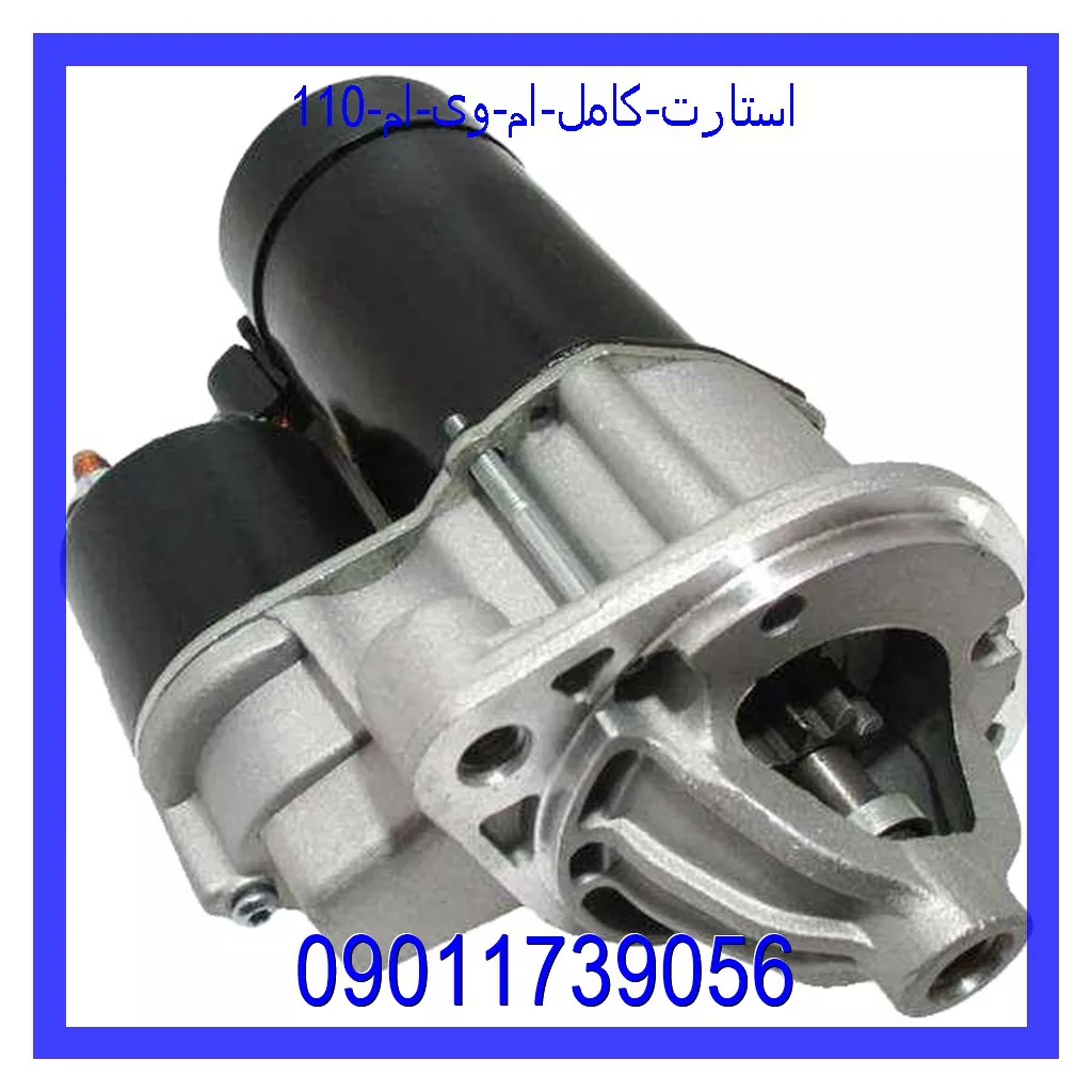 استارت کامل ام وی ام 110 خرید و قیمت استارت کامل ام وی ام 110 از جک کارز شاپ