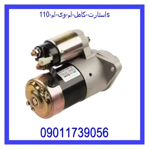 خرید و قیمت استارت کامل ام وی ام  110S از جک کارز شاپ