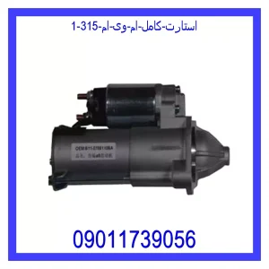 استارت کامل ام وی ام 315 خرید و قیمت استارت کامل ام وی ام 315 از جک کارز شاپ