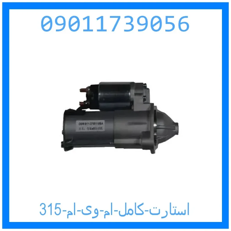 استارت کامل ام وی ام 315 استارت کامل ام وی ام 315