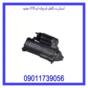 خرید و قیمت استارت کامل ام وی ام 315 جدید از جک کارز شاپ