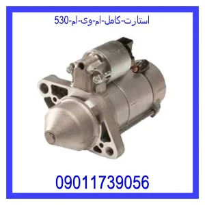 خرید و قیمت استارت کامل ام وی ام 530 از جک کارز شاپ