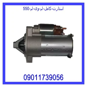 خرید و قیمت استارت کامل ام وی ام 550 از جک کارز شاپ