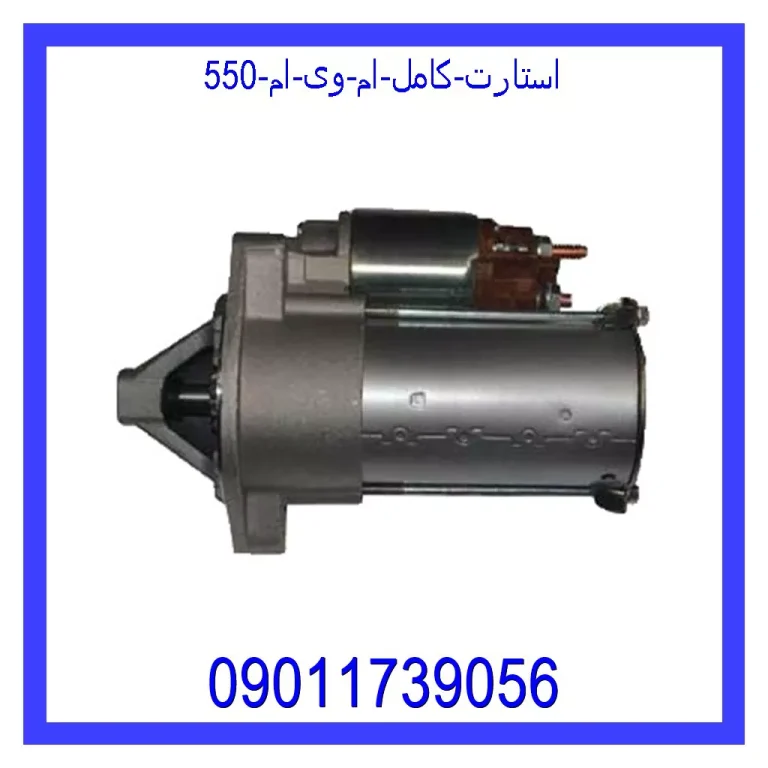 استارت کامل ام وی ام 550