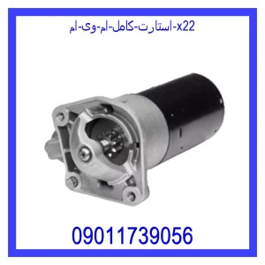 خرید و قیمت استارت کامل ام وی ام X22 از جک کارز شاپ