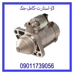 خرید و قیمت استارت کامل جک J3 از جک کارز شاپ