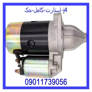 خرید و قیمت استارت کامل جک J4 از جک کارز شاپ