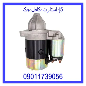 خرید و قیمت استارت کامل جک J5 از جک کارز شاپ