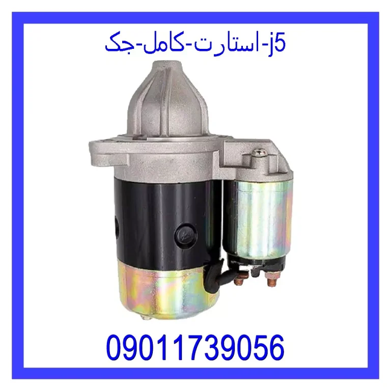 استارت کامل جک J5 استارت کامل جک J5