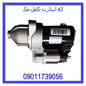 خرید و قیمت استارت کامل جک S3 از جک کارز شاپ