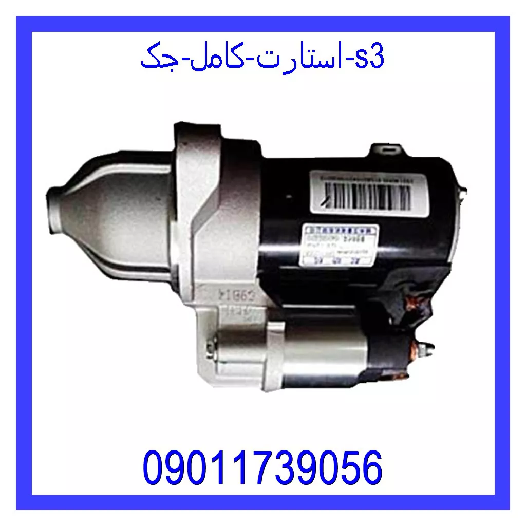 استارت کامل جک S3 خرید و قیمت استارت کامل جک S3 از جک کارز شاپ