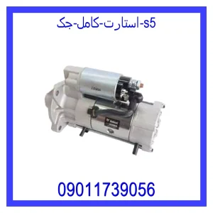 خرید و قیمت استارت کامل جک S5 از جک کارز شاپ
