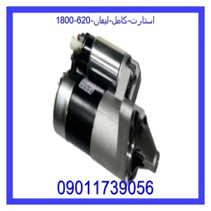 خرید و قیمت استارت کامل لیفان 620 (1800) از جک کارز شاپ
