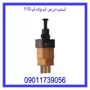 خرید و قیمت استپ ترمز ام وی ام 110 از جک کارز شاپ