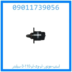 خرید و قیمت استپ موتور ام وی ام 110 (3 سیلندر) از جک کارز شاپ