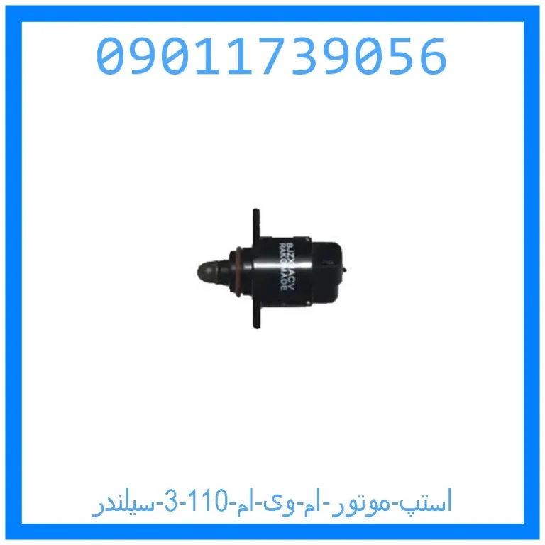 استپ موتور ام وی ام 110 (3 سیلندر)