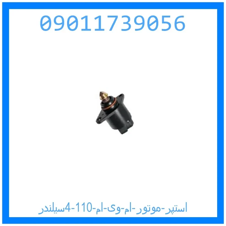 استپر موتور ام وی ام 110 (4سیلندر) استپر موتور ام وی ام 110 (4سیلندر)