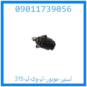 خرید و قیمت استپر موتور ام وی ام 315 از جک کارز شاپ