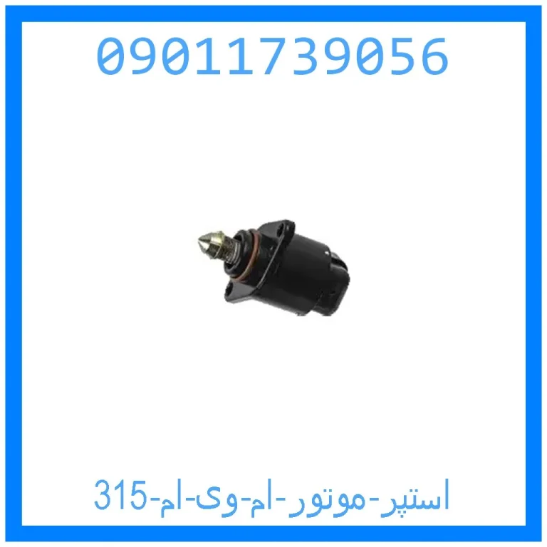 استپر موتور ام وی ام 315 استپر موتور ام وی ام 315