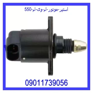 خرید و قیمت استپر موتور ام وی ام 550 از جک کارز شاپ