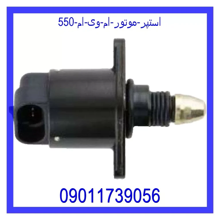 استپر موتور ام وی ام 550