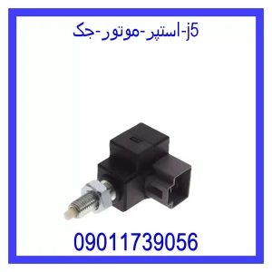 خرید و قیمت استپر موتور جک J5 از جک کارز شاپ