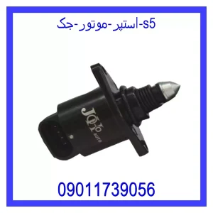 خرید و قیمت استپر موتور جک S5 از جک کارز شاپ