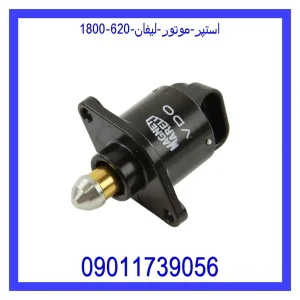 خرید و قیمت استپر موتور لیفان 820 از جک کارز شاپ