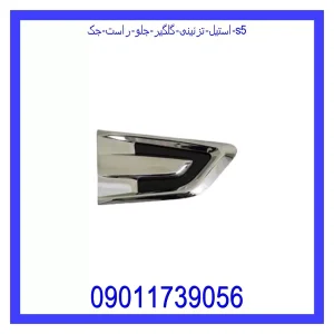 خرید و قیمت استیل تزئینی گلگیر جلو راست جک S5 از جک کارز شاپ