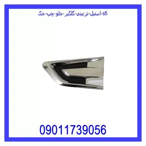 خرید و قیمت استیل تزئینی گلگیر جلو چپ جک S5 از جک کارز شاپ