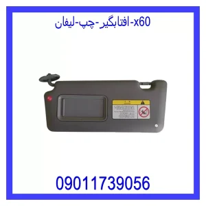 خرید و قیمت افتابگیر چپ لیفان x60 از جک کارز شاپ