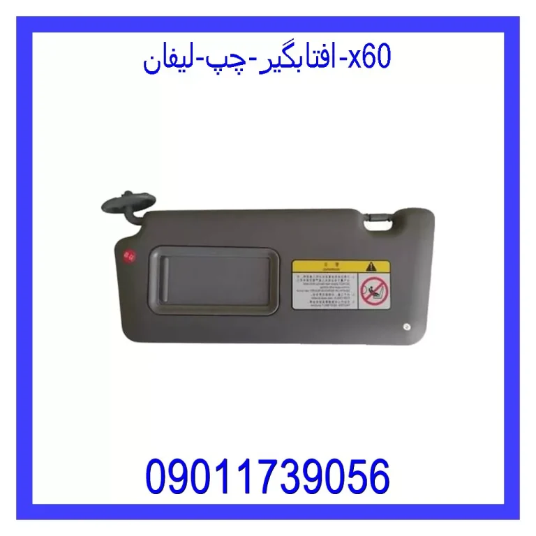 افتابگیر چپ لیفان x60 افتابگیر چپ لیفان x60