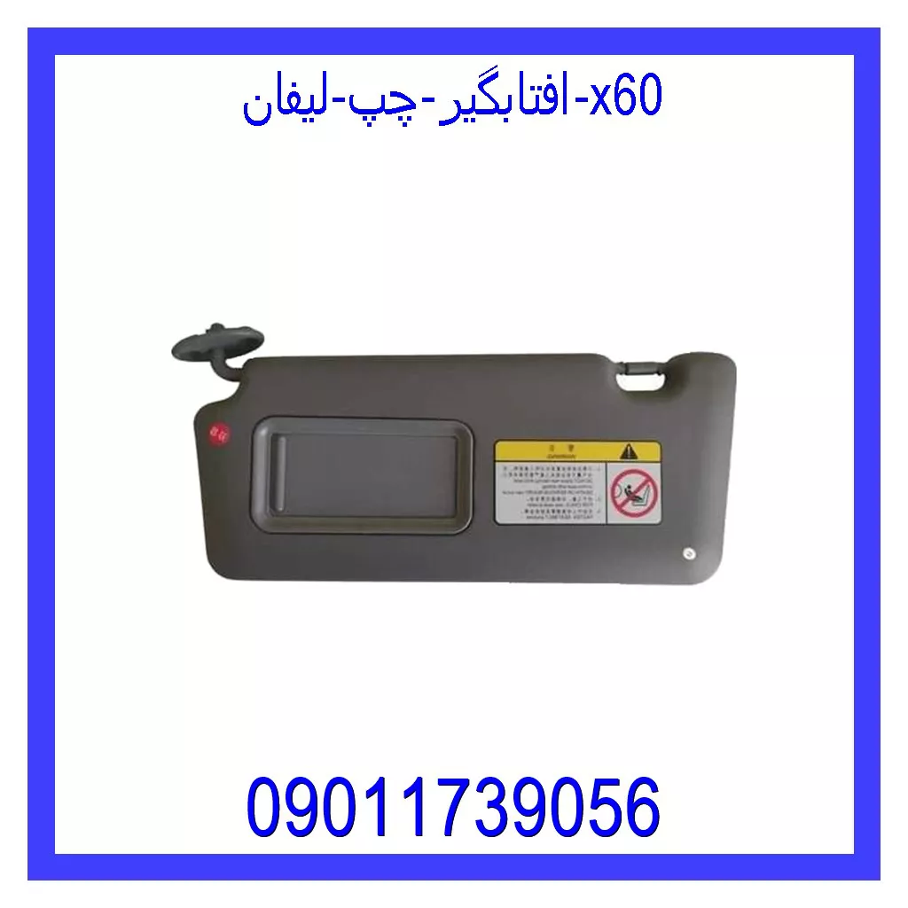 افتابگیر چپ لیفان x60 خرید و قیمت افتابگیر چپ لیفان x60 از جک کارز شاپ