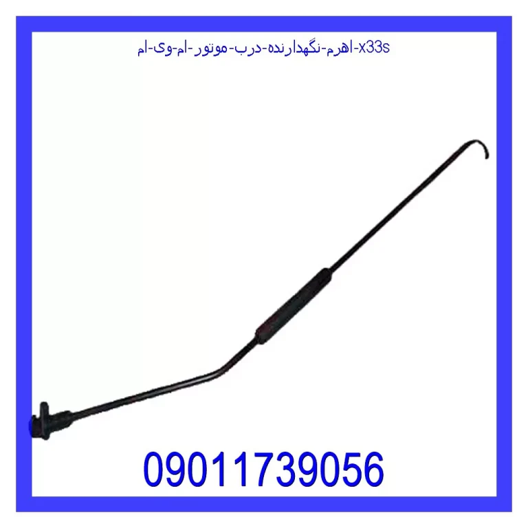 اهرم نگهدارنده درب موتور ام وی ام X33s اهرم نگهدارنده درب موتور ام وی ام X33s