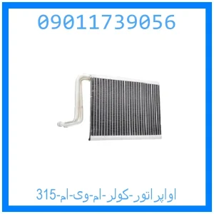 خرید و قیمت اواپراتور کولر ام وی ام 315 از جک کارز شاپ