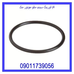 خرید و قیمت اورینگ سینی جلو موتور جک j4 از جک کارز شاپ